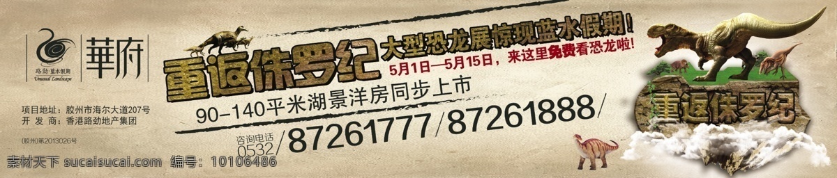 地產(chǎn) 恐龍 展 戶外廣告 戶外 恐龍展 暴龍 侏羅紀(jì) 石頭 地產(chǎn)恐龍展 分層 源文件