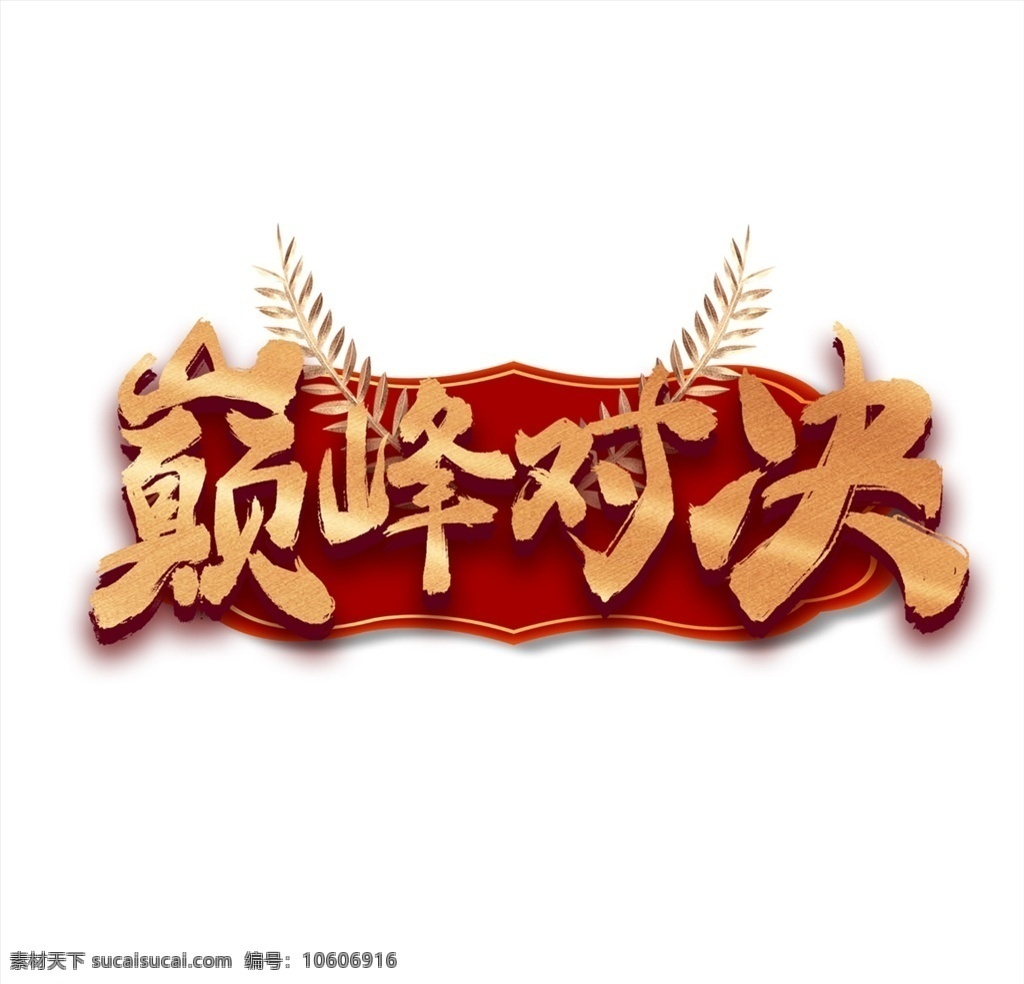 巔峰 對(duì)決 金色 字體 巔峰對(duì)決 金色字帖 2020 新年 波浪 立體 藝術(shù)字 元旦 文化藝術(shù) 福 福到 鼠年 pk