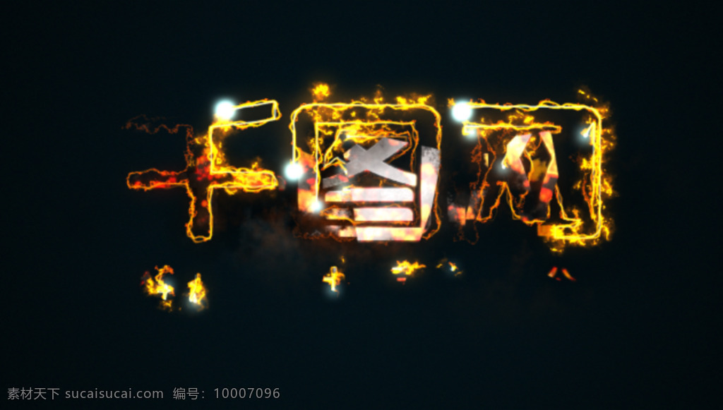 火焰 描 粒子 拖 尾 游戏 电影 logo 展示 震撼 大气 片头 燃烧 片尾 logo演绎