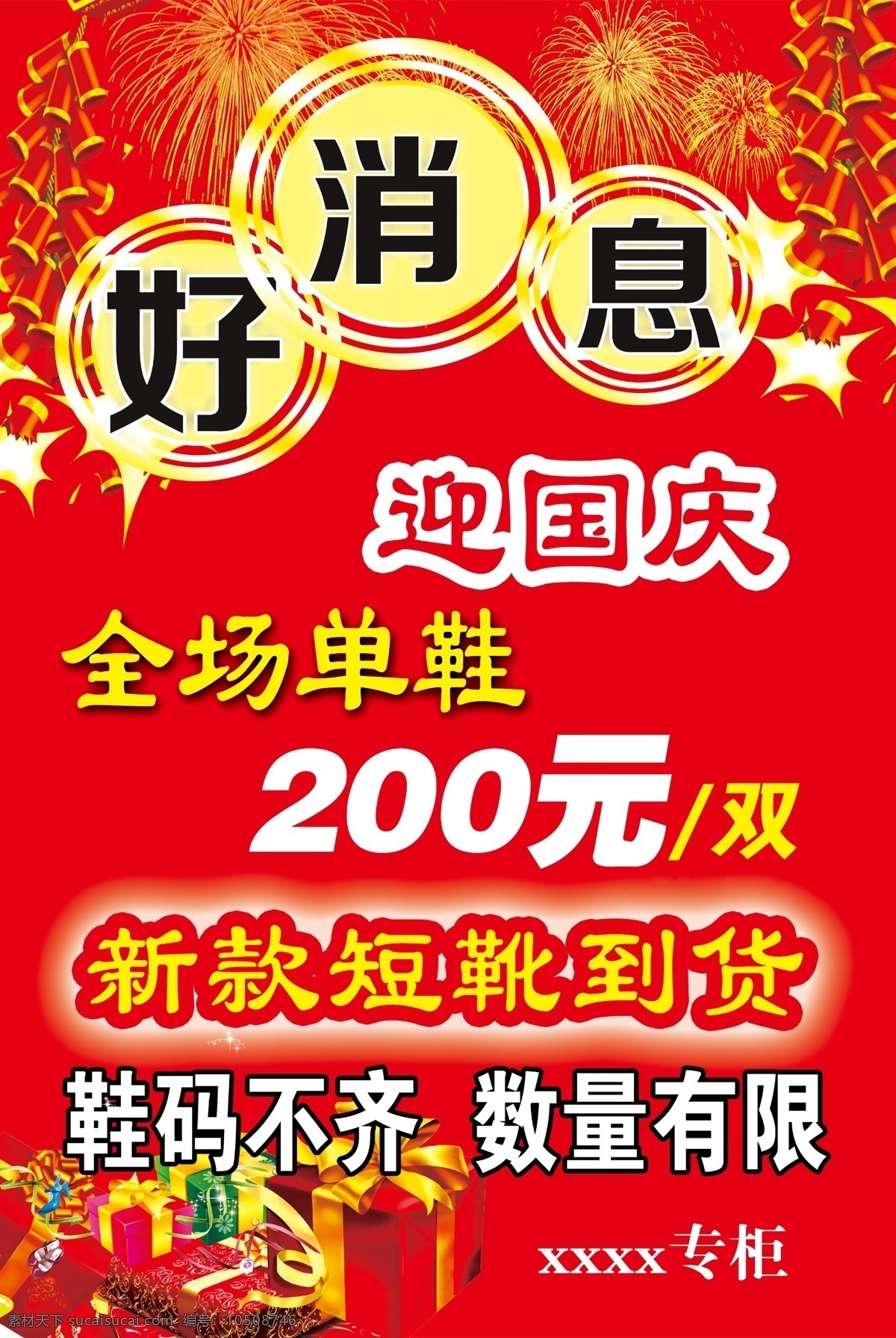 鞋店打折海報 好消息 迎國慶海報 打折 煙花 鞭炮 紅色背景