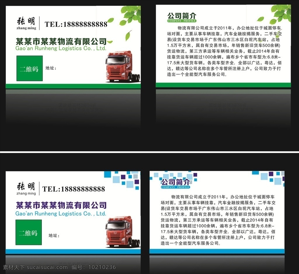 汽運 物流公司 名片 汽運公司名片 搬家 物流 運輸名片模板 貨運名片 物流名片 搬房 貨運出租 汽車 名片卡片 廣告設(shè)計模板 源文件
