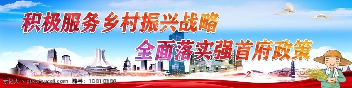 鄉(xiāng)村振興圖片 服務(wù)鄉(xiāng)村 海報(bào) 紅色 黨建 廣西 南寧 南寧地標(biāo) 會(huì)展中心 地王 科技館 動(dòng)車 脫貧 發(fā)展