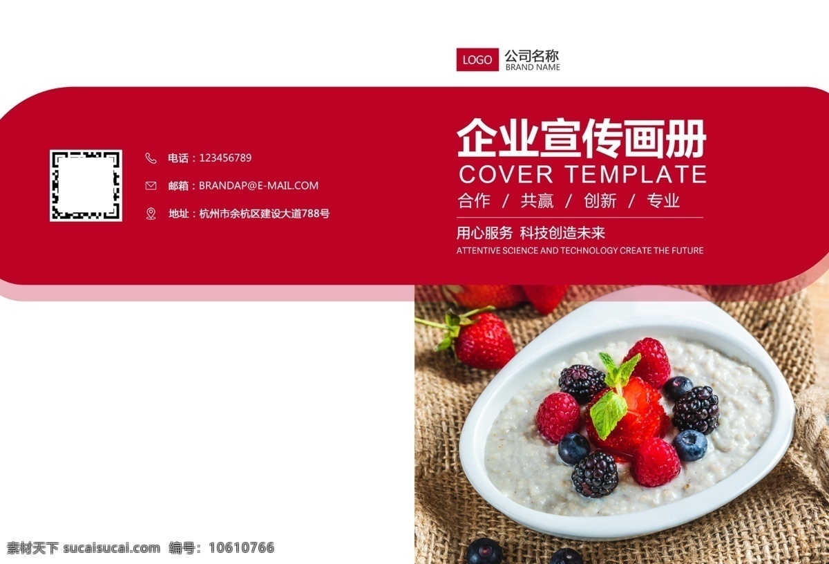 宣传册 封面 宣传册封面 企业宣传册 公司宣传册 画册封面 画册 画册设计 商务画册 商务画册封面 红色画册封面 红色宣传册 红色封面 水果画册 甜点画册 甜点画册封面 封面设计
