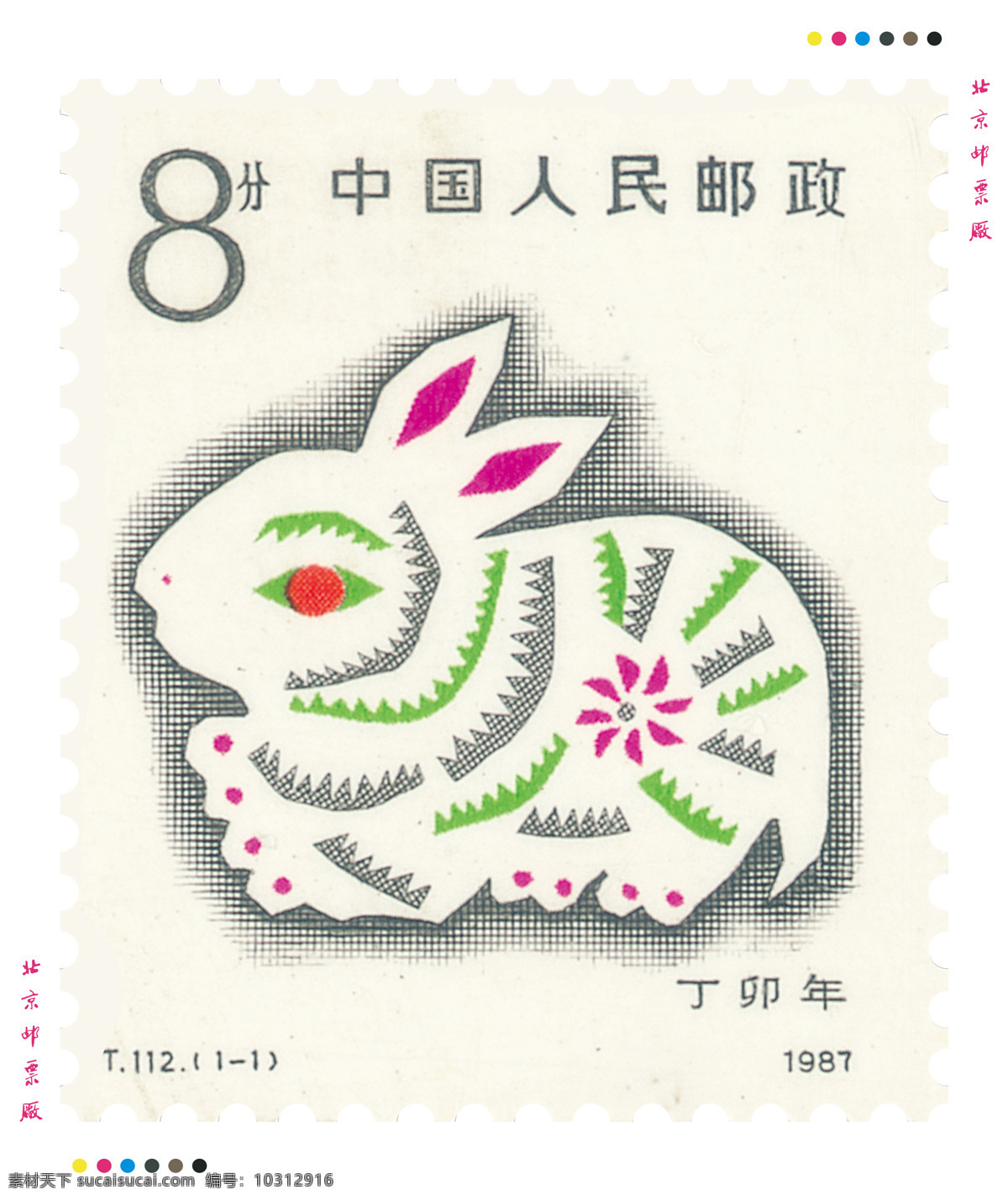 一轮 生肖 兔 邮票 生肖邮票 第一轮生肖 兔票 t112 丁卯年