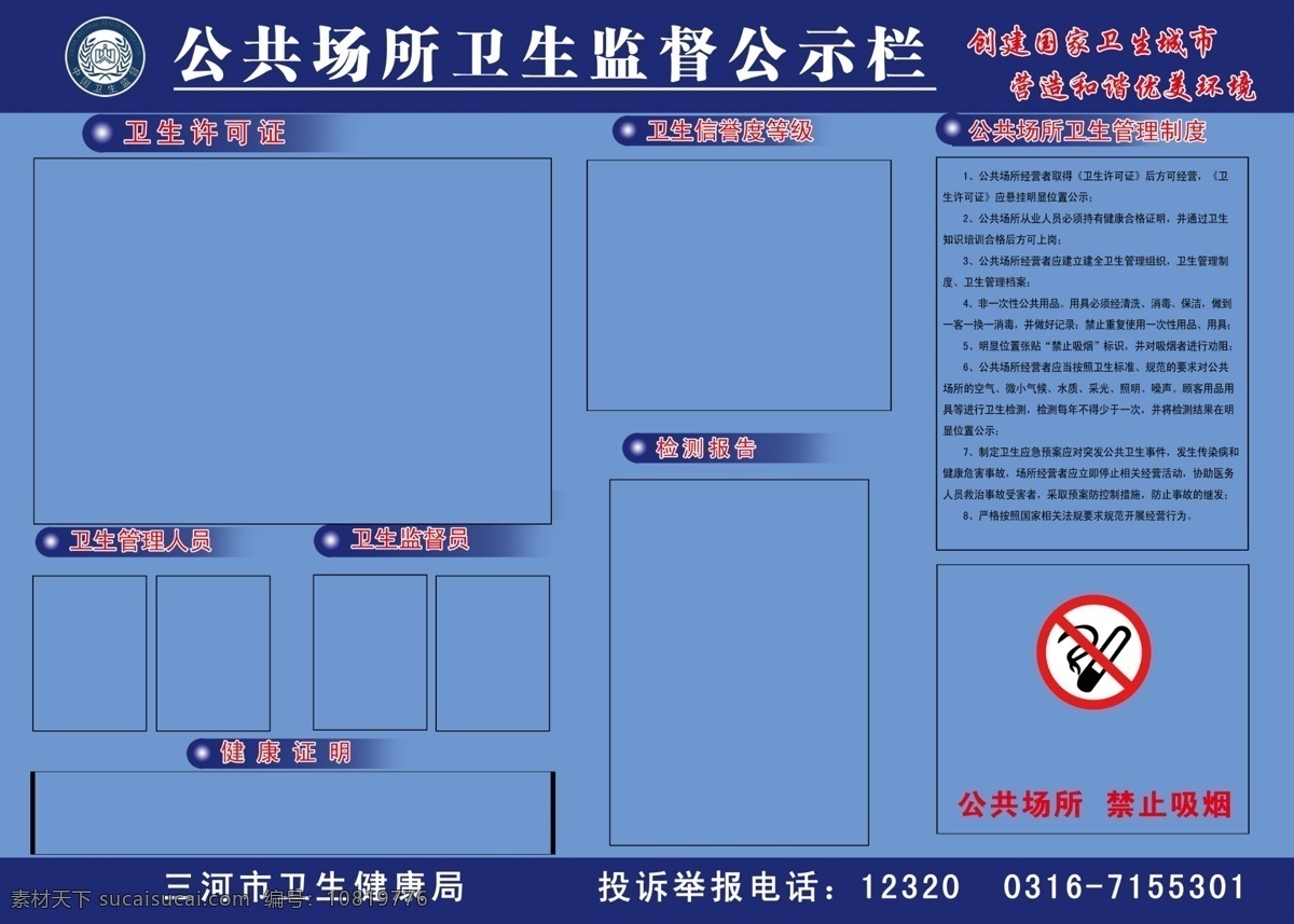 公共場(chǎng)所 衛(wèi)生監(jiān)督 公示欄 三河市廊坊 公示 衛(wèi)生監(jiān)督公示 室內(nèi)廣告設(shè)計(jì)