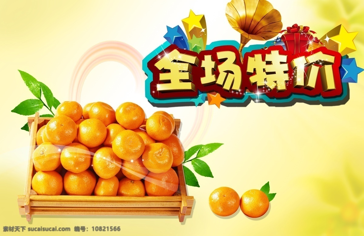 橙子全場特價(jià) 新鮮 水果 特價(jià) 橙子 喇叭 葉子 水果框 彩虹 廣告設(shè)計(jì)模板 源文件