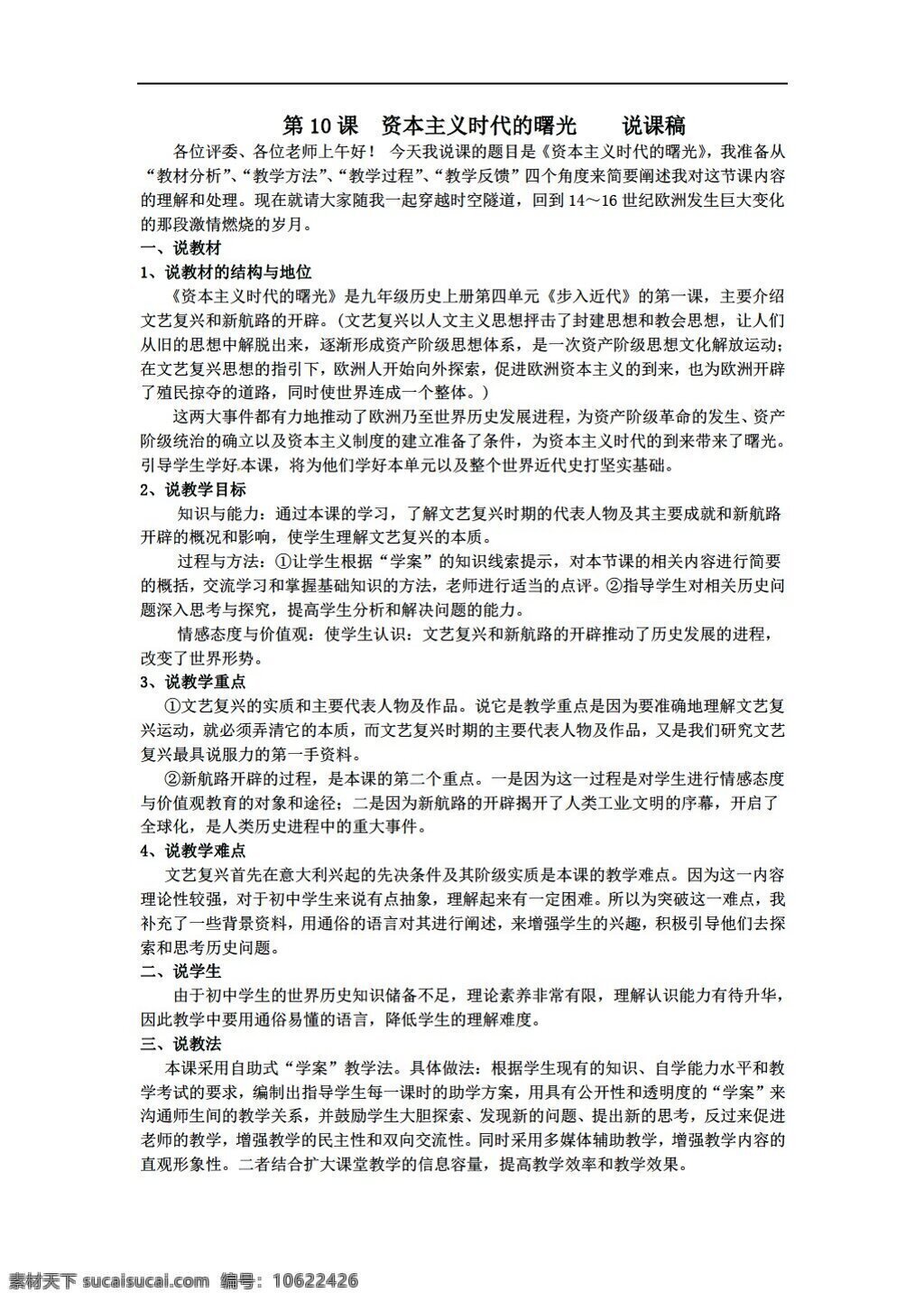 九 年級 上冊 歷史 第10課 資本主義 時(shí)代 曙光 說課稿 人教版 九年級上冊 教案