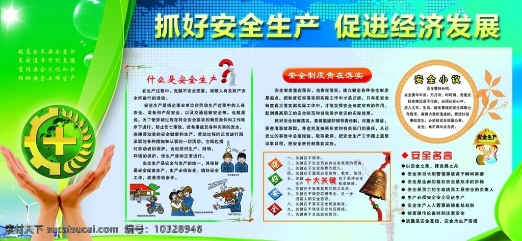 抓好安全生產(chǎn) 促進(jìn)經(jīng)濟(jì)發(fā)展 安全生產(chǎn) 安全 安全標(biāo)語 安全生產(chǎn)展板 安全生產(chǎn)標(biāo)語 安全生產(chǎn)海報(bào) 安全展板 安全海報(bào) 注意安全 企業(yè)安全生產(chǎn) 安全生產(chǎn)月 安全宣傳欄 展板