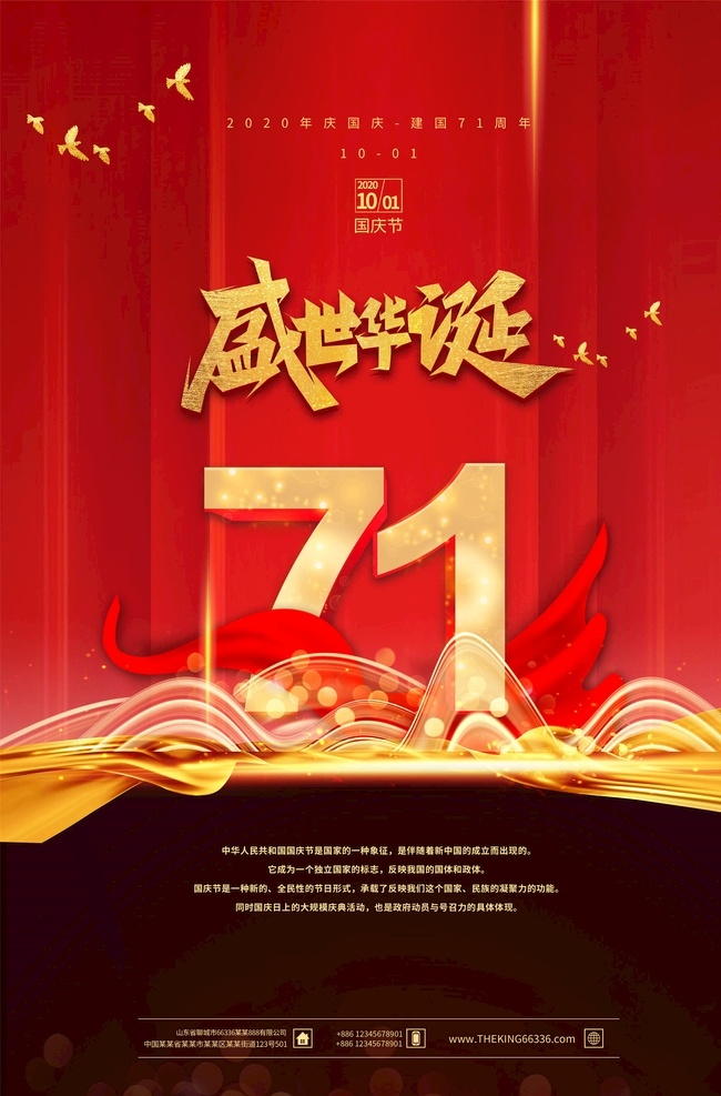 國慶節(jié)海報 建國71周年 十一 國慶節(jié)慶典 國慶盛典 七十一周年 國慶節(jié)快樂 國慶節(jié)廣告 國慶節(jié)展架 國慶節(jié)單頁 國慶節(jié)dm 國慶節(jié)吊旗 國慶節(jié)模版 國慶節(jié)傳單 國慶海報 國慶節(jié)設計 國慶節(jié)宣傳 國慶節(jié)活動 盛世華誕 國慶71周年 國慶模板 國慶宣傳廣告 國慶賀卡 國慶節(jié)賀卡 71周年國慶