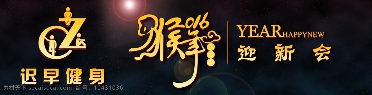 猴年迎新會 迎新會 猴年 新年 2016 震撼 大氣 黑色