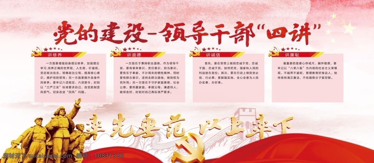 黨的建設(shè) 領(lǐng)導(dǎo)干部 四 講 專題 宣傳欄 展板 領(lǐng)導(dǎo)干部四講 教育 圖解 文化 墻 作風(fēng)建設(shè) 黨風(fēng)建設(shè)