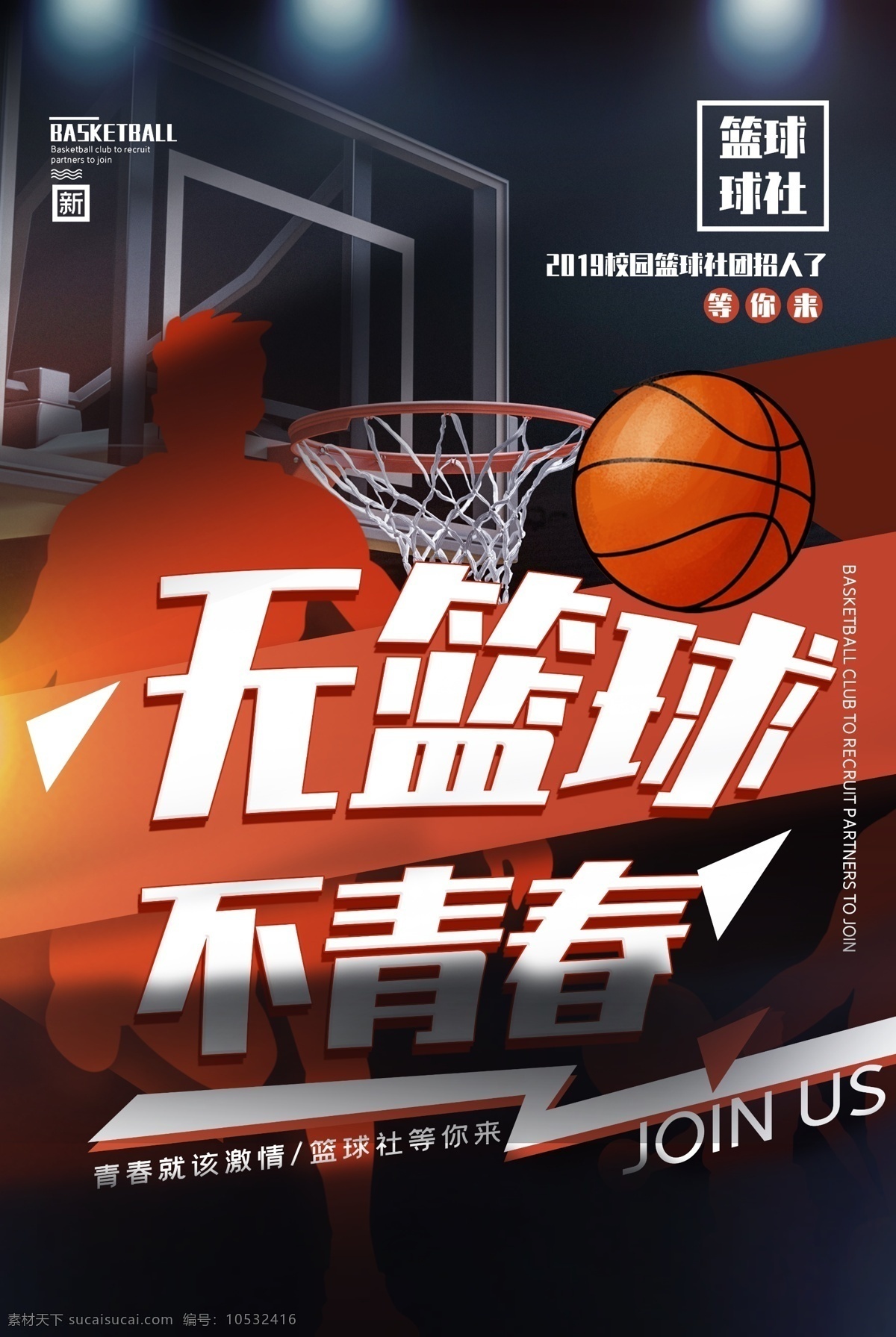 无 篮球 不 青春 活动 宣传海报 无篮球 不青春 宣传 海报