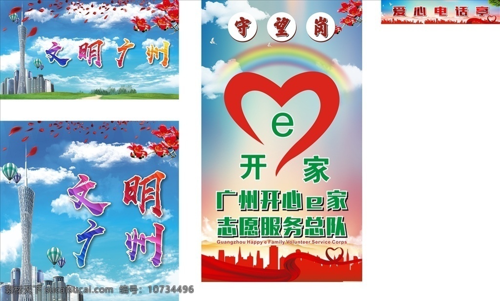 愛心 電話亭 報(bào)紙 亭 報(bào)紙亭 愛心電話亭 志愿者 志愿者服務(wù) 文明廣州 守望崗 開心e家 海報(bào) 展架 廣告 展板 廣州塔背景 廣州塔建筑 愛心服務(wù) 愛心志愿 矢量 未轉(zhuǎn)曲 商業(yè)廣告