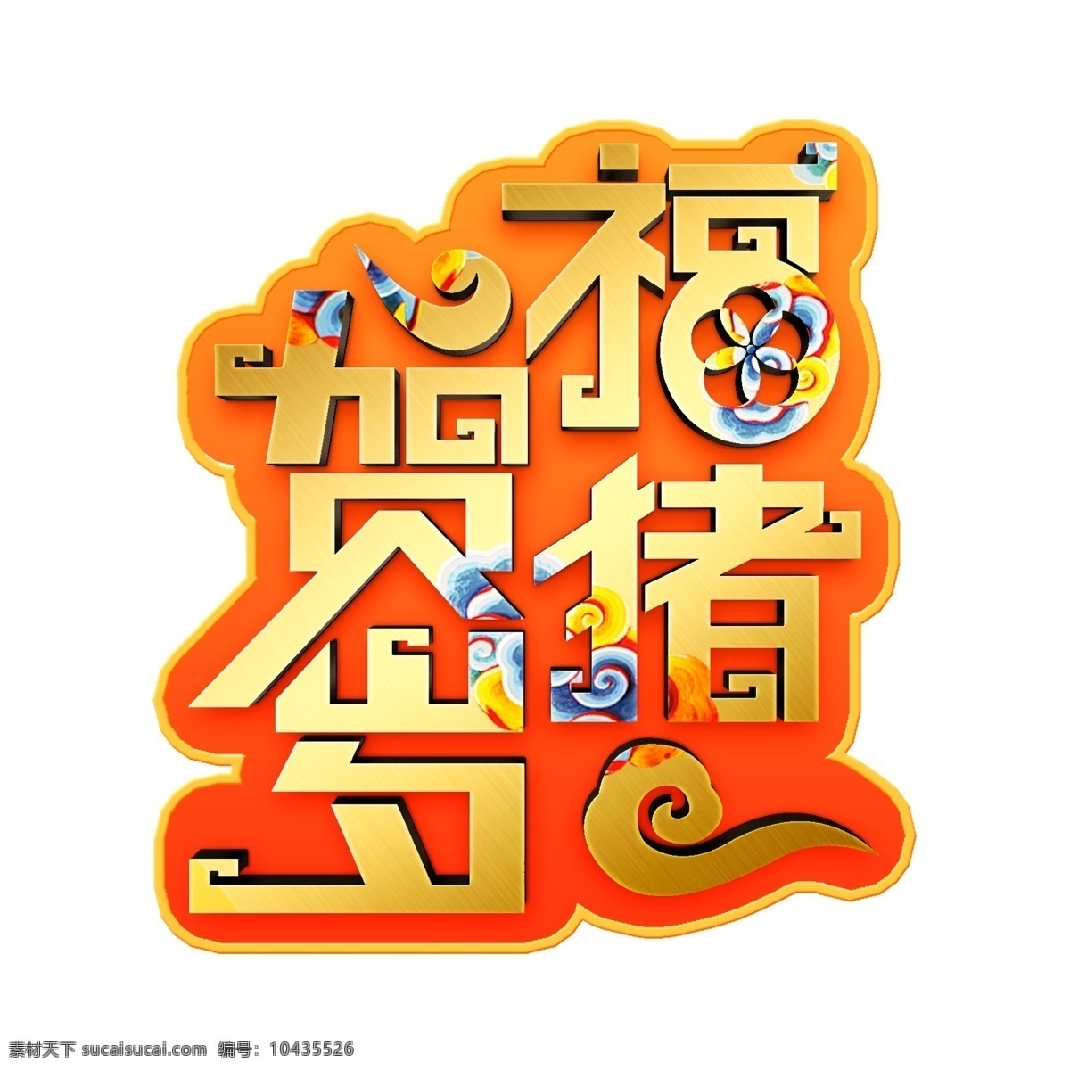 豬年 福 豬 賀歲 藝術(shù) 字體 元素 藝術(shù)字體 福豬賀歲 藝術(shù)字 字體元素 豬年素材