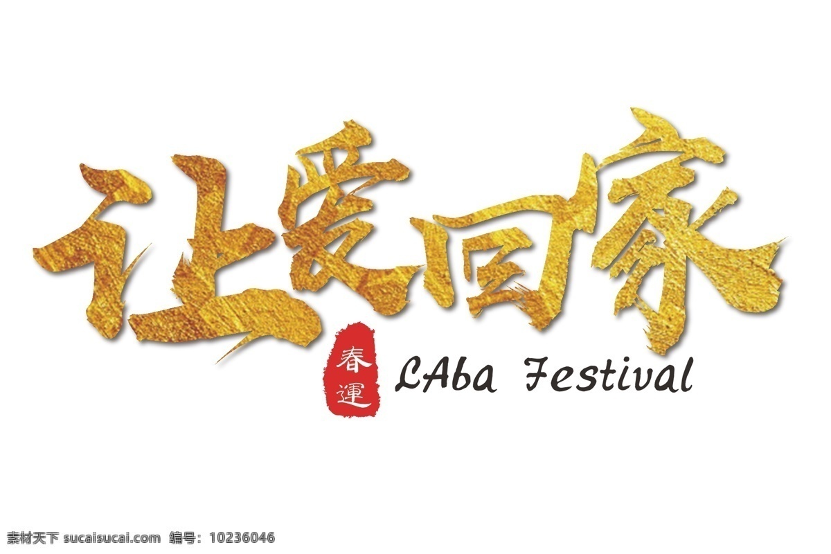 爱 回家 金色 春运 海报 免 抠 艺术 字 让爱回家 金色艺术字 矢量艺术字 海报艺术字 毛笔 装饰艺术字 新年