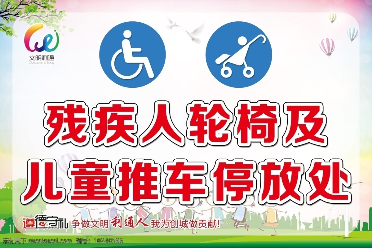 残疾人 轮椅 儿童 推车 残疾人轮椅 儿童推车 停放处 残疾人儿童 车子停放处 海报制度