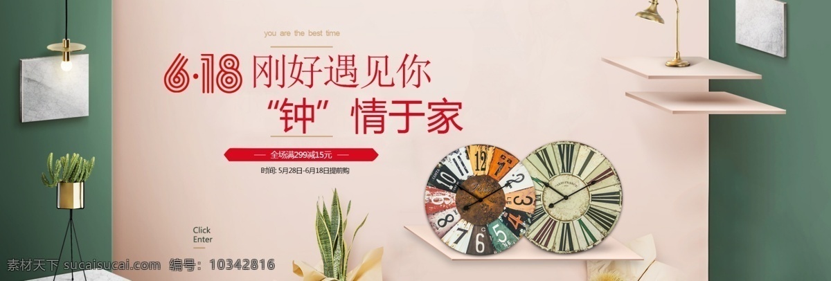 618 剛好 遇見你 輪 播 海報 banner 淘寶 電商 鐘情于家 時尚 輪播
