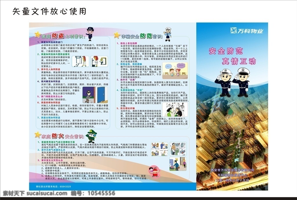 家庭 安全 預防知識 海報 家庭安全 展板 宣傳畫面 社區(qū) 小區(qū)