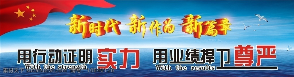 企業(yè)勵(lì)志展板 新時(shí)代 新作為 新篇章 用行動(dòng)證明 行動(dòng)證明實(shí)力 業(yè)績(jī)捍衛(wèi)尊嚴(yán) 勵(lì)志口號(hào) 企業(yè)噴繪 企業(yè)展板 企業(yè)口號(hào) 海報(bào)