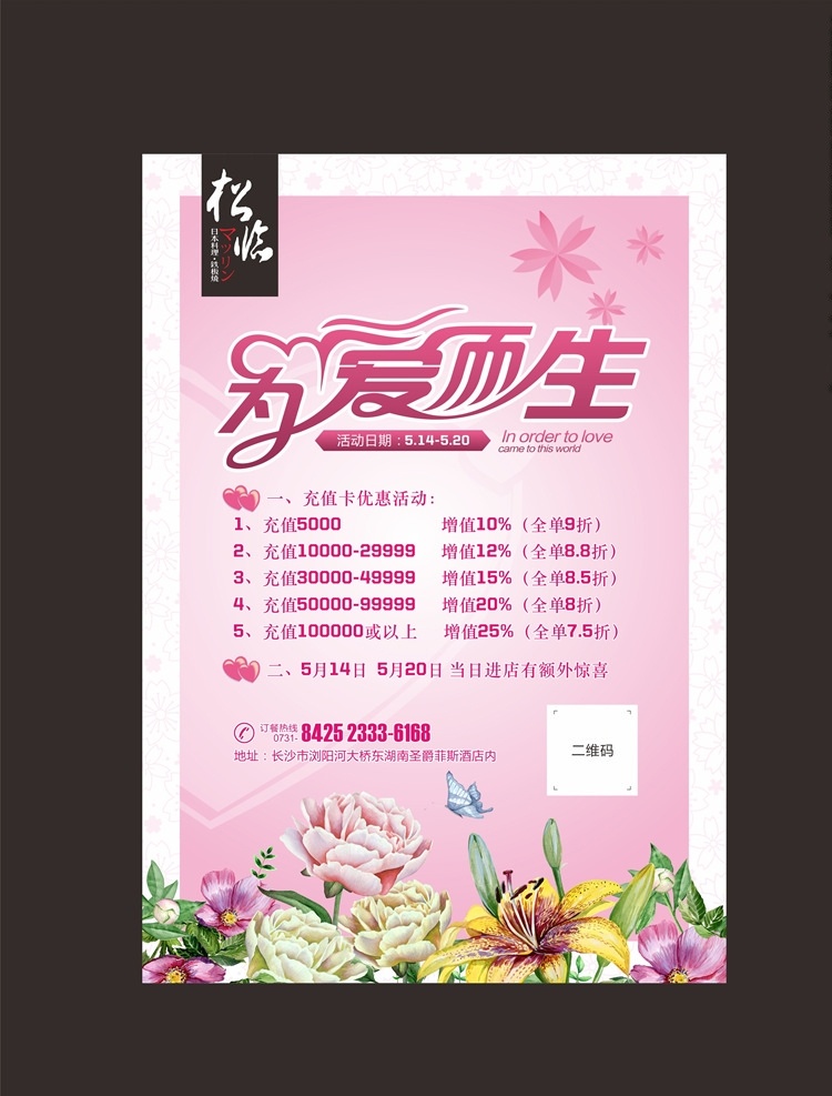 情人節(jié) 為愛而生 520 玫瑰 牡丹 蝴蝶 櫻花 日本料理 日料