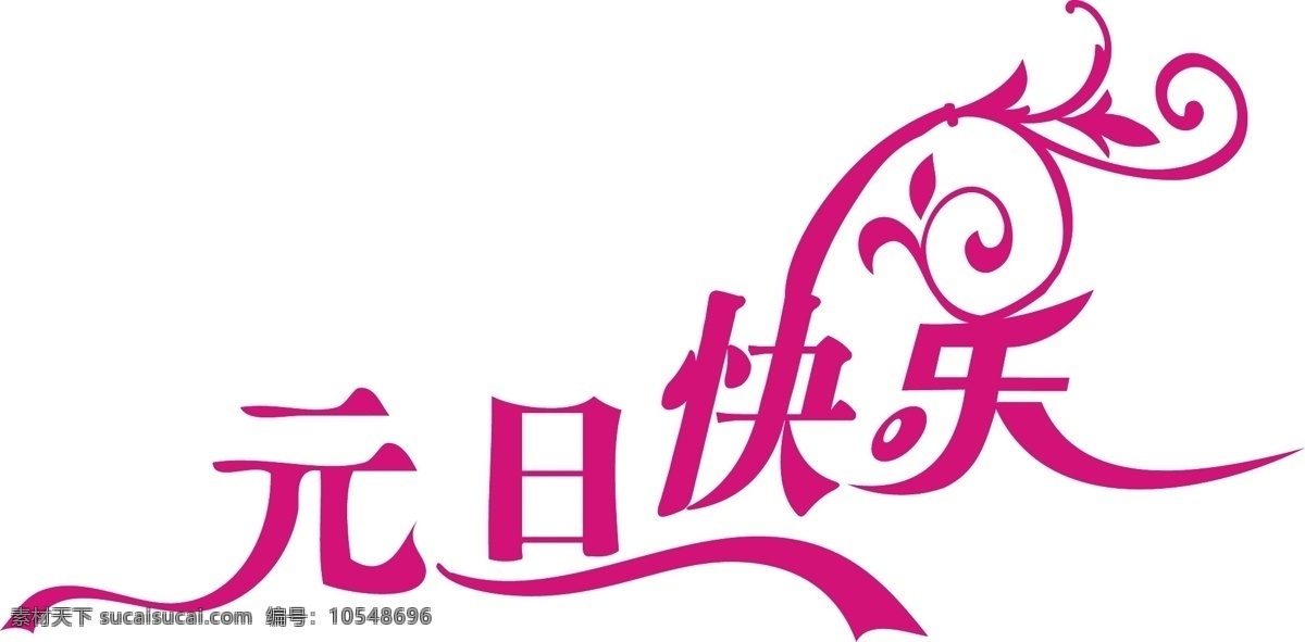 元旦 快樂 字體 節(jié)日素材 2015 新年 春節(jié) 元宵