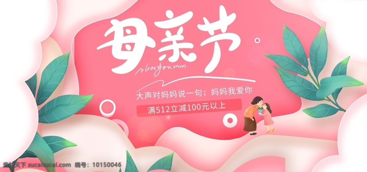 粉紅背景 母親節(jié)海報 母親節(jié)促銷 母親節(jié)漫畫 母親節(jié)背景 母親 母親節(jié)活動 母親節(jié)展架 母親節(jié)宣傳單 母親節(jié)微信 母親節(jié)感恩 母親節(jié)來了 母子插畫 母親節(jié)展板 母親節(jié)賀卡 母親節(jié)吊旗 母親節(jié)禮物 母親節(jié)素材 母親節(jié)廣告 庭玉廣告 a4背景 簡約背景 清新背景