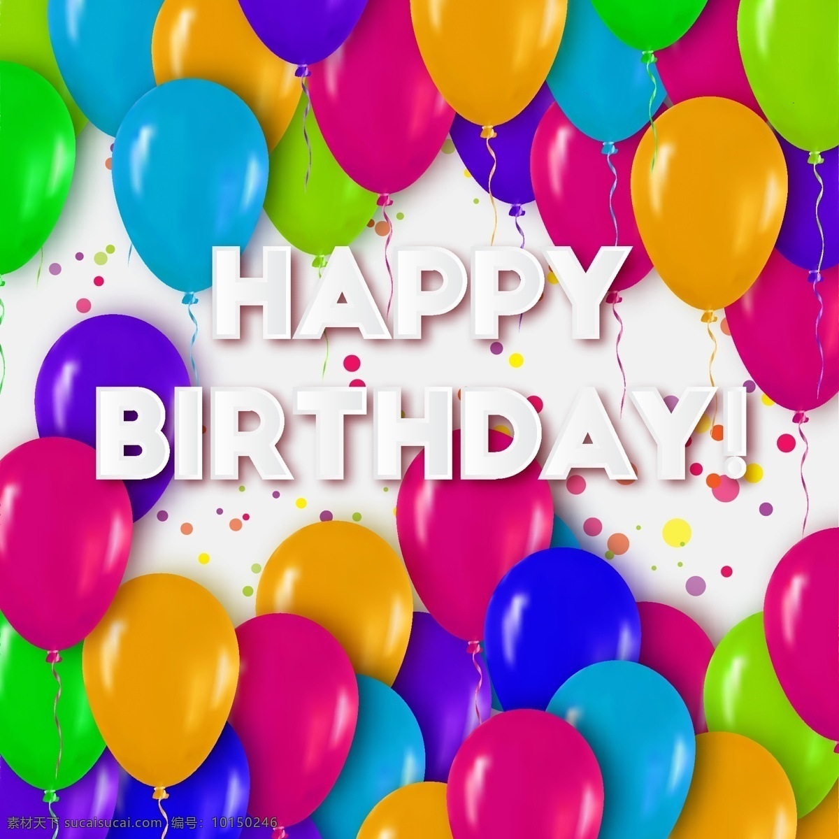 气球 装饰 生日祝福 生日快乐 生日 贺卡 圆点 祝福 矢量图 矢量 高清图片