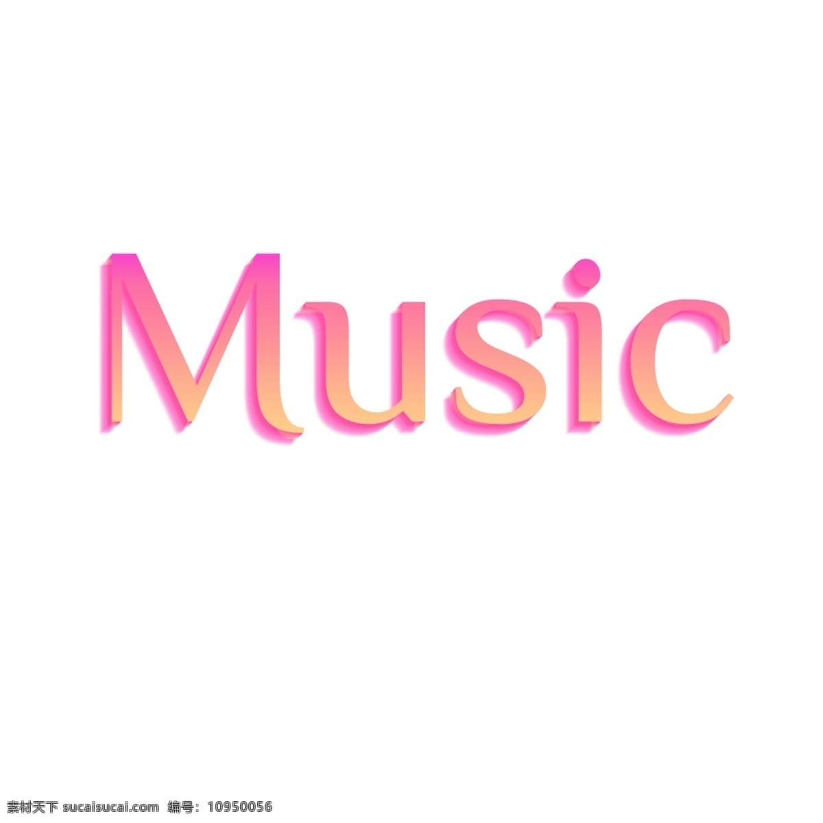 时尚音乐字体 音乐 华美 粉 黄色 简单的字体 字体 书法