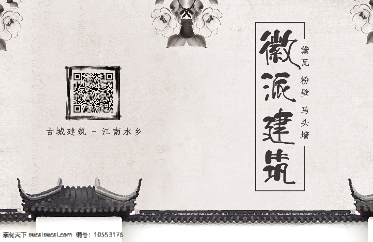 原創(chuàng) 簡約 創(chuàng)意 水墨 徽派 建筑 房地產(chǎn) 畫冊 封面 徽派建筑 商業(yè) 宣傳 畫冊封面 源文件