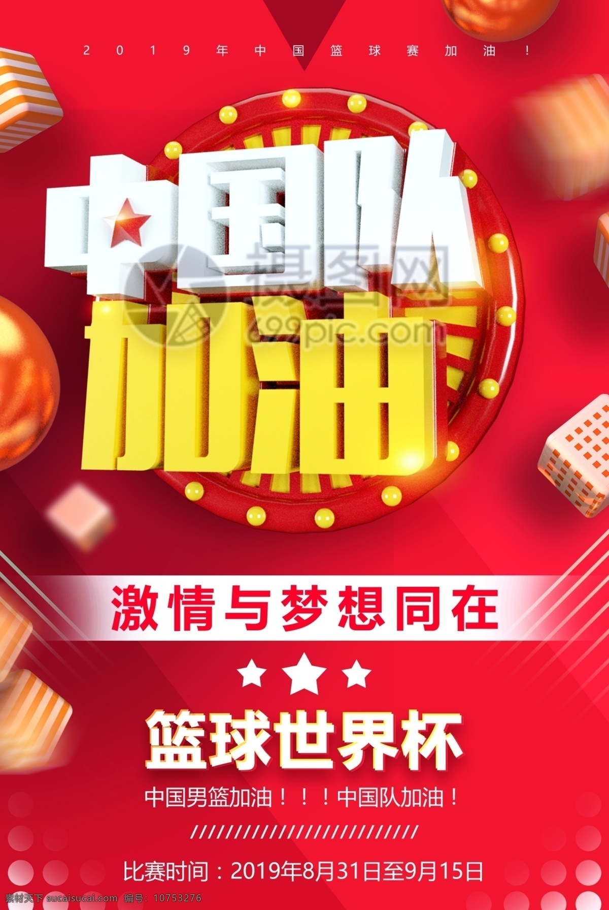 中国队 加油 篮球 世界杯 海报 中国队加油 篮球世界杯 加油中国队 比赛 立体字