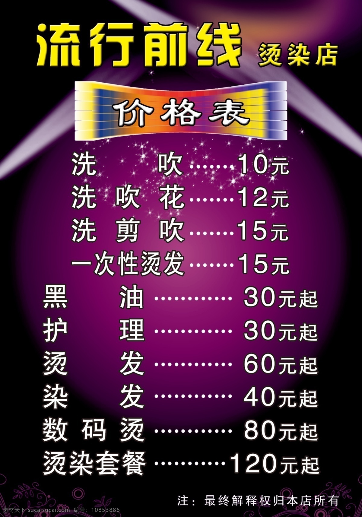 理發(fā)店 價(jià)格表 廣告設(shè)計(jì)模板 理發(fā) 理發(fā)店價(jià)格表 線條 源文件 其他海報(bào)設(shè)計(jì)