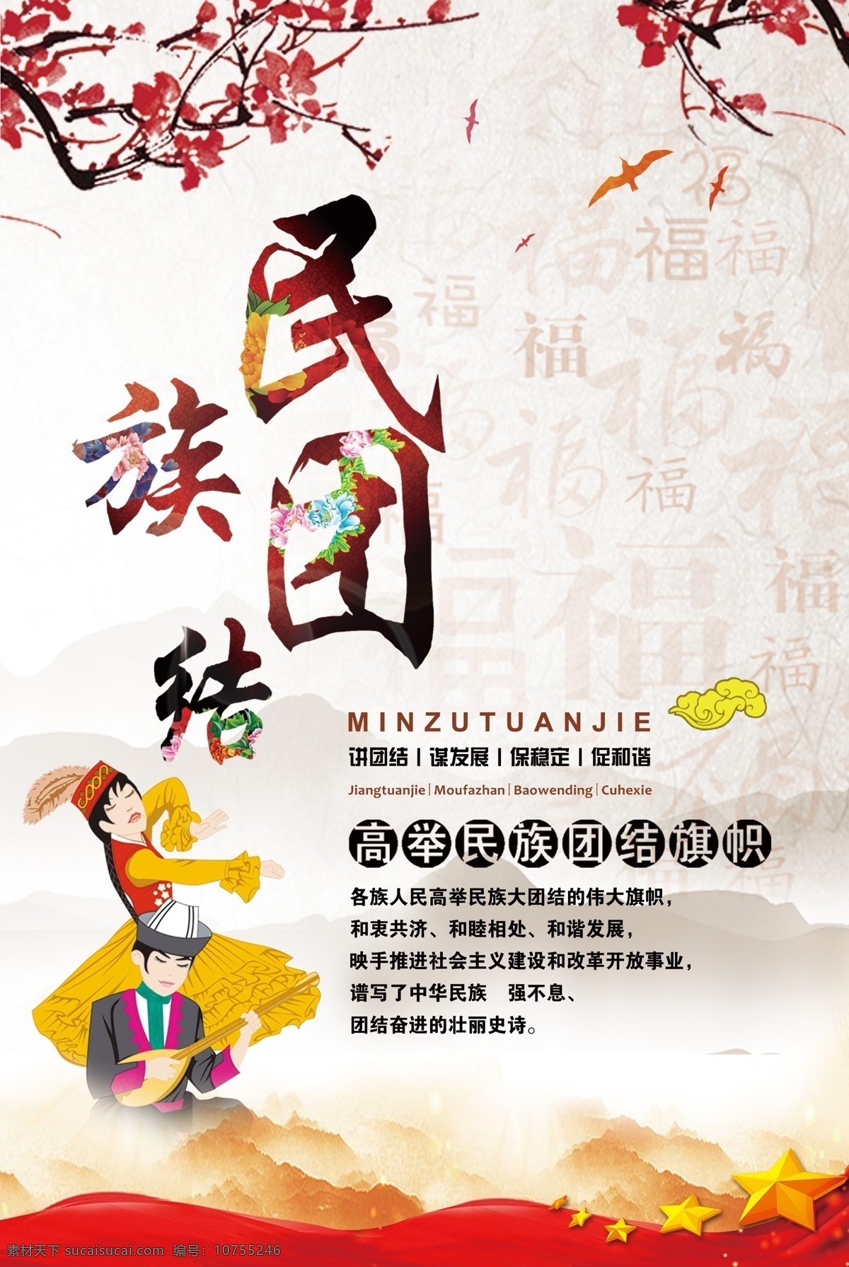 民族團(tuán)結(jié) 講團(tuán)結(jié) 謀發(fā)展 少數(shù)民族 高舉團(tuán)結(jié)旗幟 分層