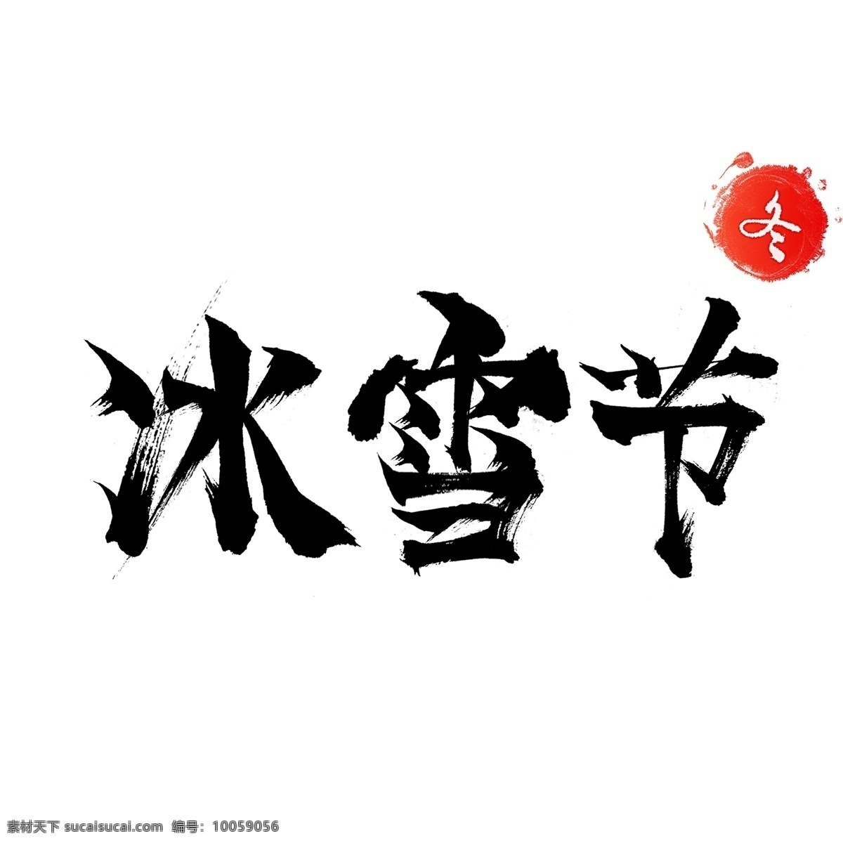 冬季 主題 冰雪節(jié) 手寫 毛筆 字體 展板 畫冊 宣傳 裝飾 標(biāo)語 海報 毛筆字 干畫筆 藝術(shù)字 古風(fēng) 水墨 特色 節(jié)氣 傳統(tǒng)節(jié)日 農(nóng)歷 立冬 冬天 季節(jié) 習(xí)俗 小雪 大雪 電商促銷