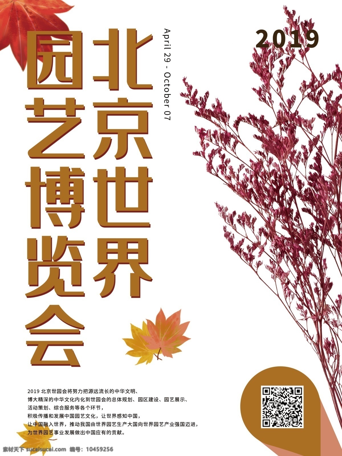 色彩 植物 北京 世界园艺博览会 枫叶 花朵 方块 色块 浪漫 大片 宣传 简约 元素 小清新 环境 绿色家园 活动 园艺 中国 海报 模板