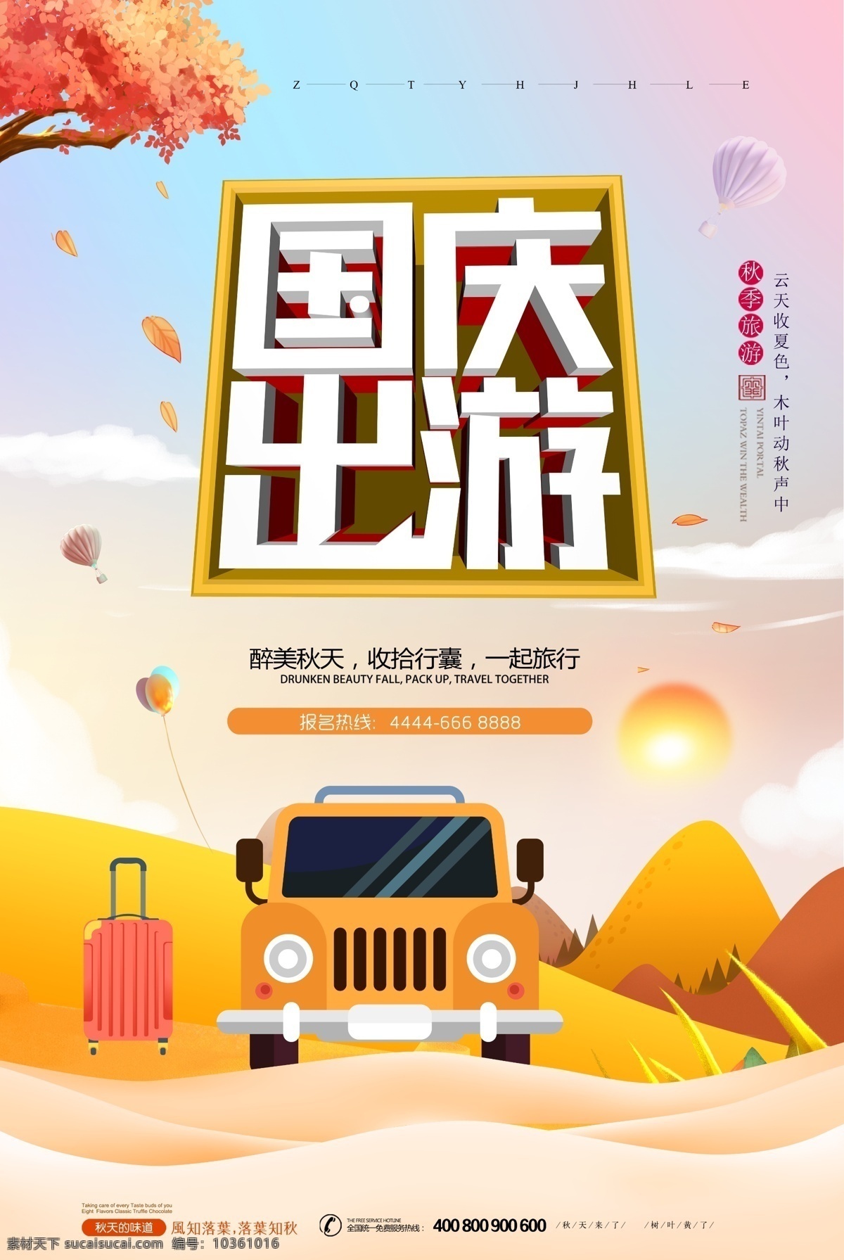 國(guó)慶節(jié)海報(bào) 十一 國(guó)慶節(jié)促銷 國(guó)慶節(jié)素材 國(guó)慶節(jié)展板 國(guó)慶節(jié)快樂(lè) 國(guó)慶節(jié)廣告 國(guó)慶節(jié)展架 國(guó)慶節(jié)背景 國(guó)慶節(jié)單頁(yè) 國(guó)慶節(jié)宣傳單 國(guó)慶節(jié)dm 國(guó)慶節(jié)吊旗 國(guó)慶節(jié)模版 國(guó)慶節(jié)傳單 國(guó)慶節(jié)吊牌 國(guó)慶節(jié)設(shè)計(jì) 國(guó)慶節(jié)宣傳 國(guó)慶節(jié)易拉寶 國(guó)慶節(jié)活動(dòng) 國(guó)慶節(jié)賀卡 國(guó)慶節(jié)日 淘寶國(guó)慶節(jié) 展板模板