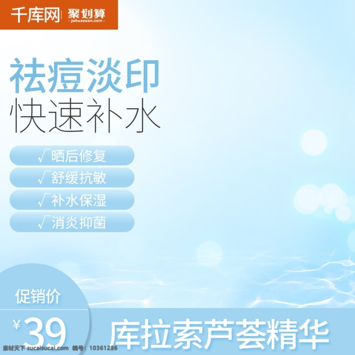 清新 電商 淘寶 補(bǔ)水 護(hù)膚品 蘆薈 膠 主 圖 直通車 套裝 護(hù)膚品直通車 主圖護(hù)膚品 千庫原創(chuàng)
