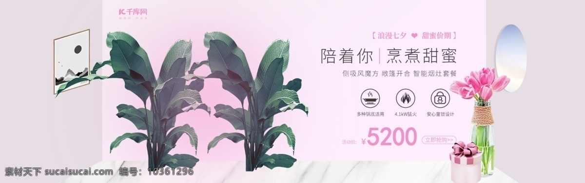 七夕 情人節(jié) 甜蜜 粉色 煤氣灶 油煙機(jī) 促銷 banner 電器 廚房 立體感 廚房電器 美妝 天貓海報(bào)