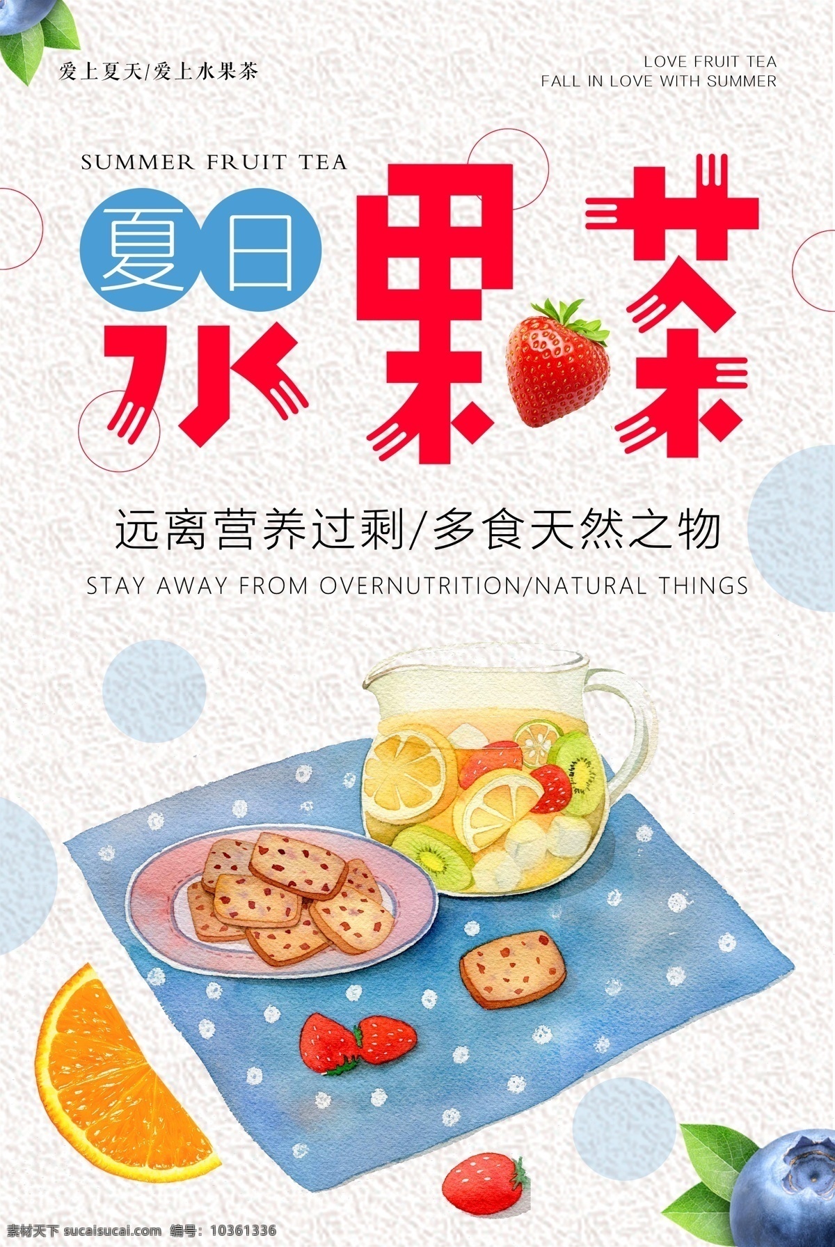 夏日 水果 茶 海報 水果茶 果汁 清爽 清新 飲品 手繪 飲品海報