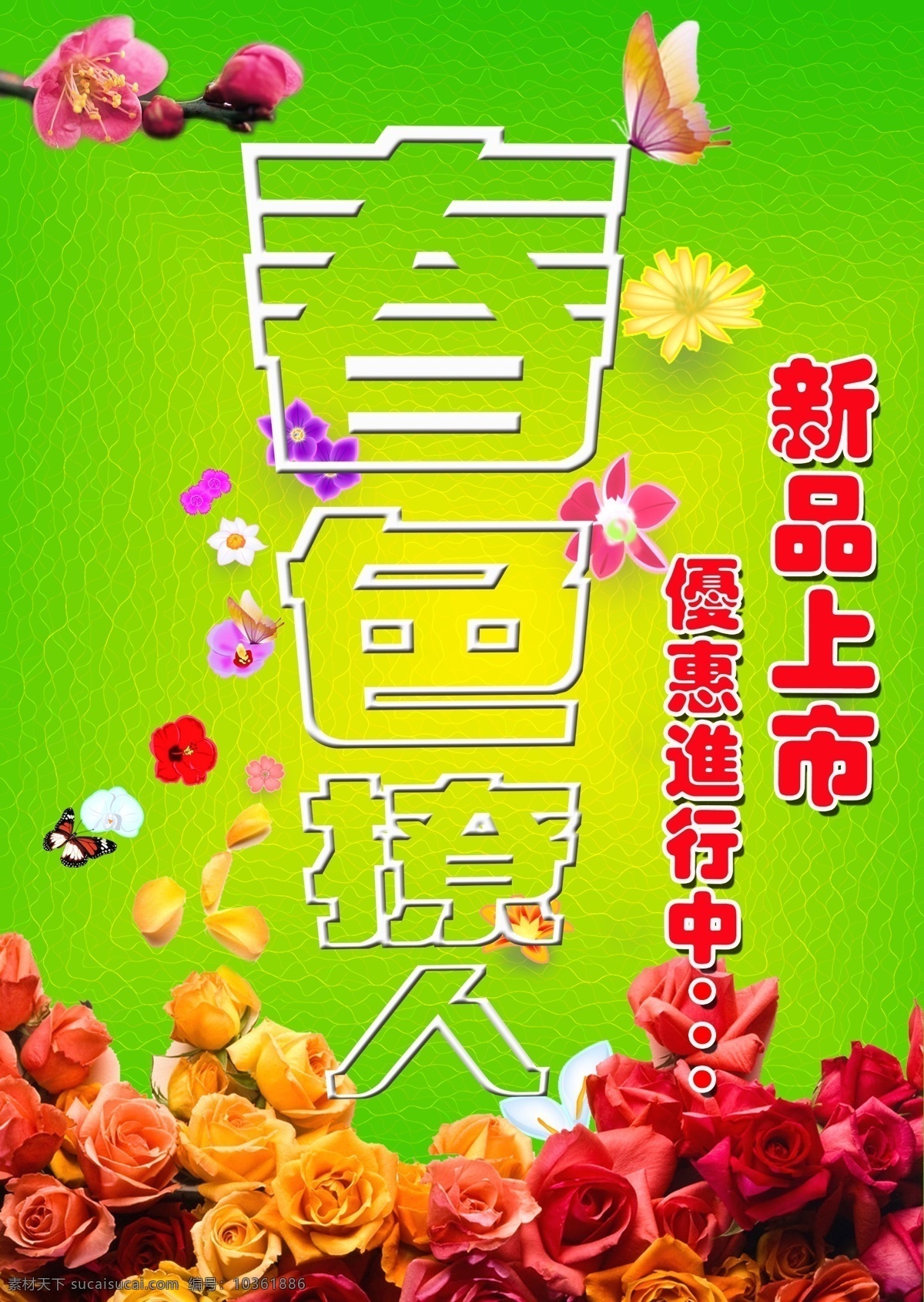 春色 春天 打折 廣告設(shè)計模板 蝴蝶 花朵 撩 人 模板下載 春色撩人 新品 優(yōu)惠 源文件 光電背景 玫瑰 桃花 綠色 黃色 psd源文件
