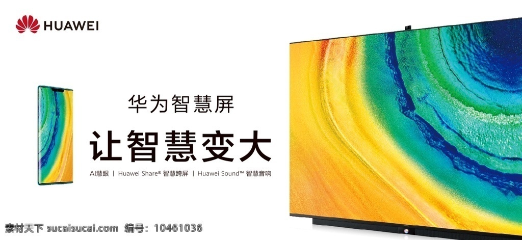華為智慧屏 智慧屏 華為電視 華為 電視屏 華為手機(jī) 華為專賣店 現(xiàn)代科技 數(shù)碼產(chǎn)品