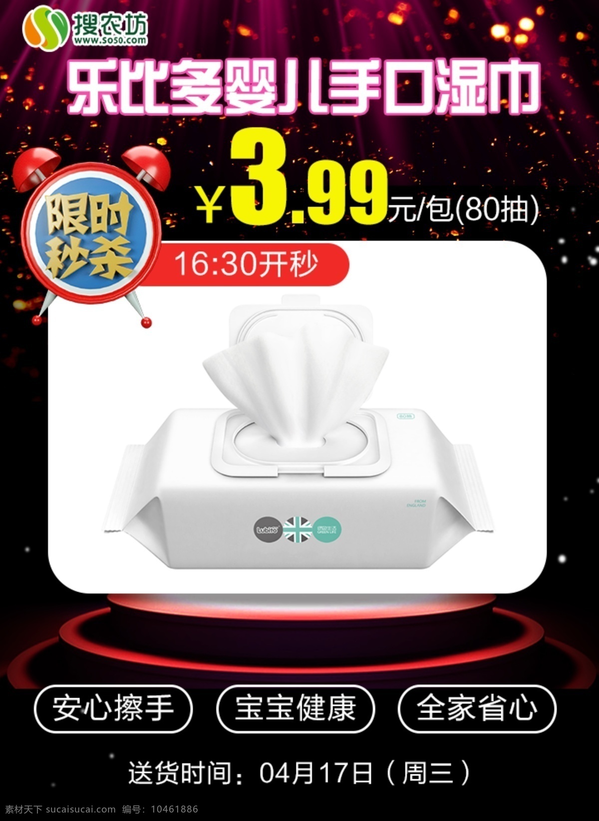限時 秒 殺 樂 比多 嬰兒 手 口 濕巾 限時秒殺 樂比多 嬰兒手口濕巾 秒殺海報 社區(qū)團推廣 微信推廣 朋友圈推廣