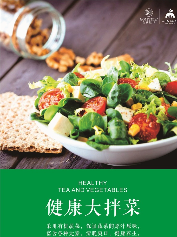 涼拌菜 莎拉 沙拉 海報(bào) 展板 轉(zhuǎn)曲