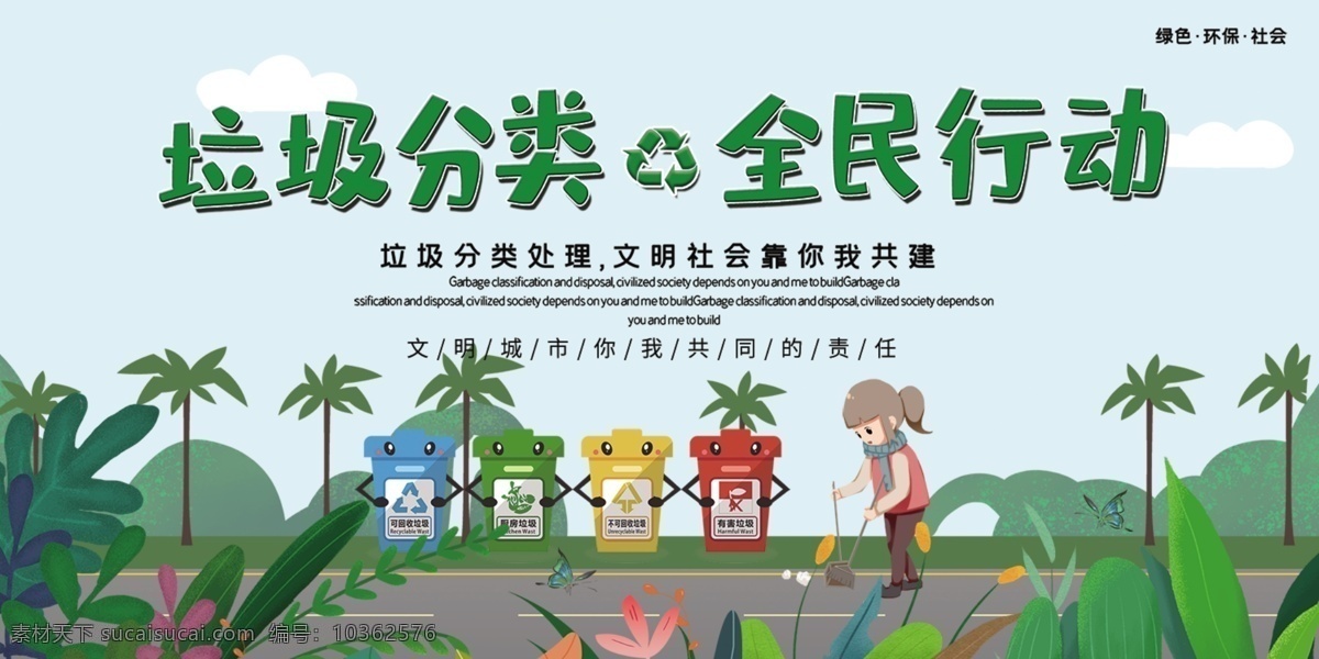 垃圾 分類 全民 行動(dòng) 垃圾分類 垃圾分類展板 垃圾分類標(biāo)語 垃圾分類海報(bào) 垃圾分類圖片 垃圾分類宣傳 生活垃圾分類 城市垃圾分類 環(huán)保展板 環(huán)保標(biāo)語 回收垃圾 垃圾回收 垃圾清理 保護(hù)環(huán)境 垃圾分類知識(shí) 創(chuàng)建衛(wèi)生城市 社區(qū)垃圾分類 社區(qū)衛(wèi)生 垃圾分類活動(dòng) 垃圾分類廣告 請(qǐng)勿亂扔垃圾 室外廣告設(shè)計(jì)