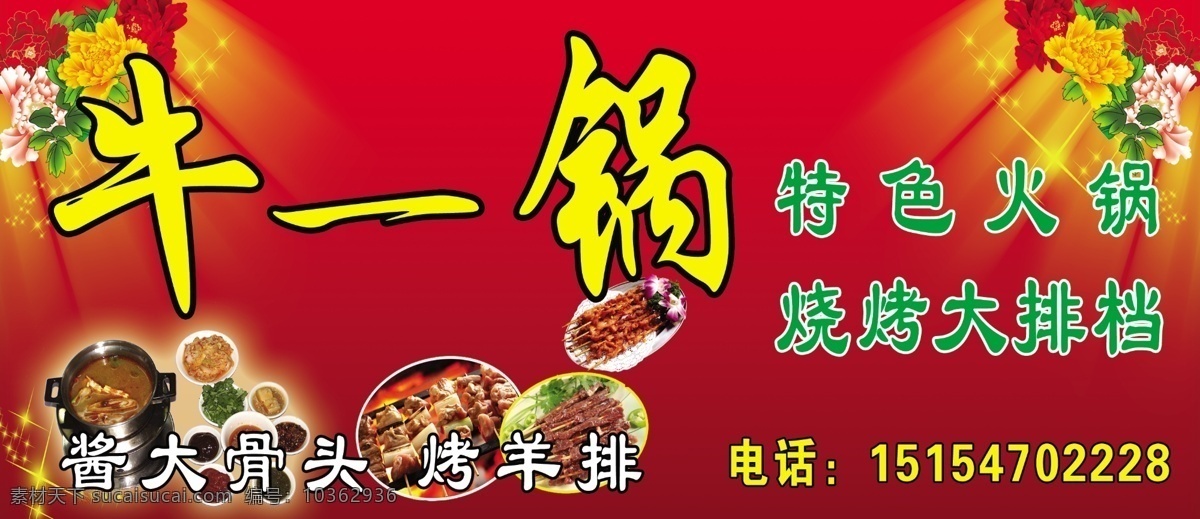 牛 鍋 燒烤 紅色背景 火鍋 節(jié)日素材 牡丹花 星光 源文件 牛一鍋燒烤 小盤 燒烤串 psd源文件 餐飲素材