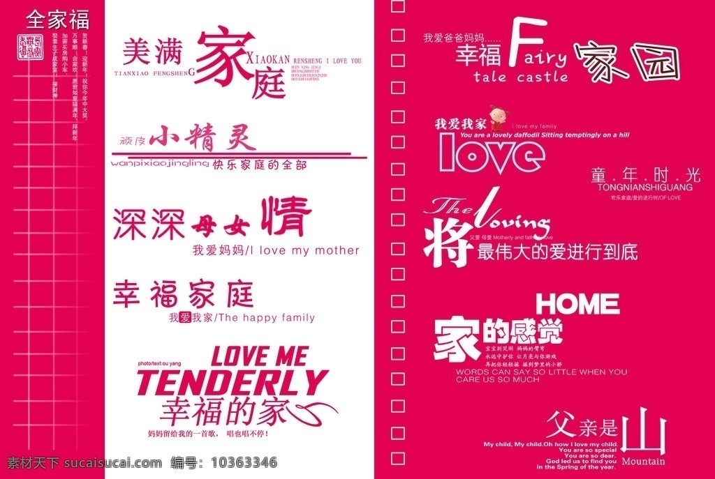 兒童藝術(shù)字體 我愛我家 幸福家庭 兒童字體 婚紗字體 母女情深 家的感覺 字體設(shè)計 兒童文字 文字組合 兒童文字組合 婚紗設(shè)計 兒童相冊設(shè)計 文字設(shè)計 紅色 小精靈字體 父愛如山 字體下載 源文件