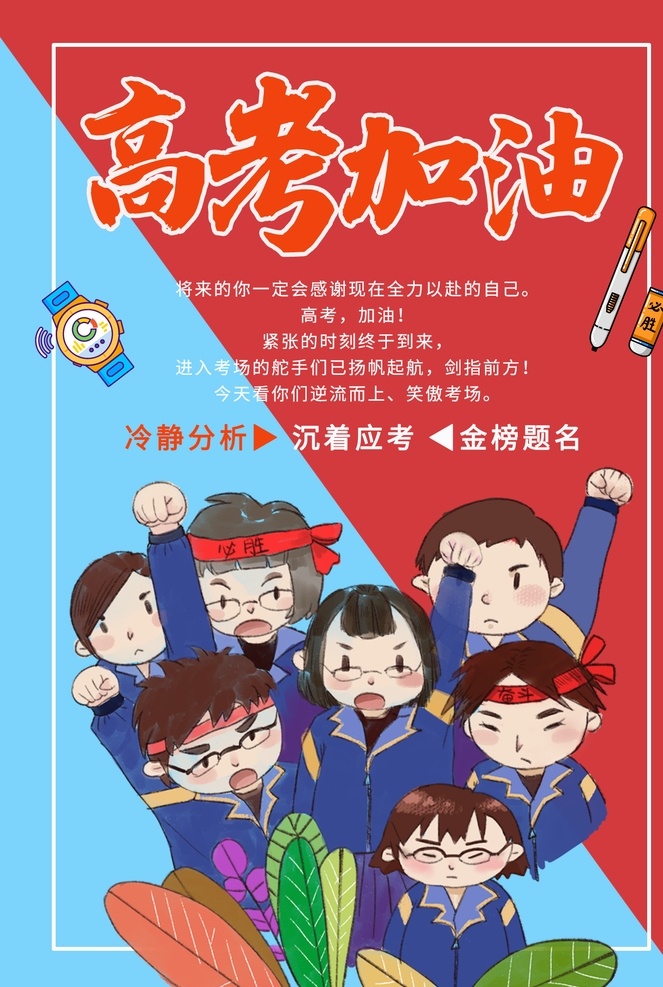 高考加油海報(bào) 高考海報(bào) 考試海報(bào) 奮斗海報(bào) 商業(yè)海報(bào) 讀書海報(bào) 加油 高考 學(xué)生 高考插畫 插畫海報(bào) 高考卡通插畫 加油插畫 高考展架 高考加油展架
