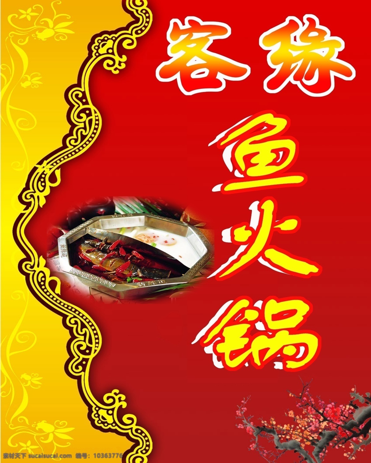 招牌 展板 背景 廣告設(shè)計(jì)模板 紅色背景 火鍋 其他模版 魚(yú) 源文件 招牌展板 客緣 其他展板設(shè)計(jì)