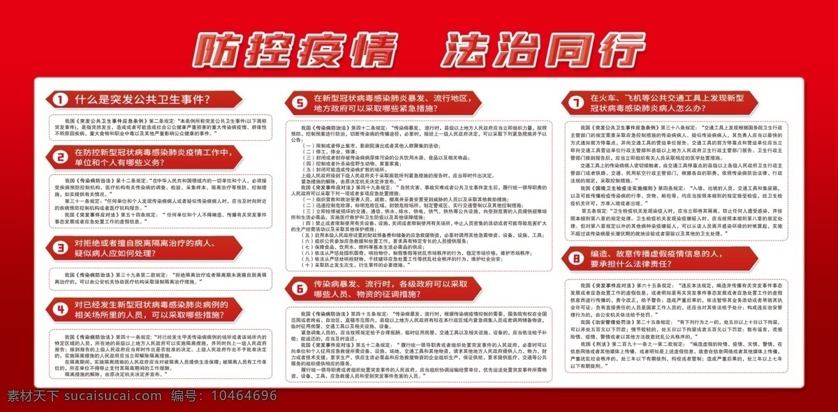 防范 疫情 法治 同行 防范疫情 法治同行 新冠 疫情防控 宣传栏 健康 展板 疫情感染 新冠肺炎疫情 病毒