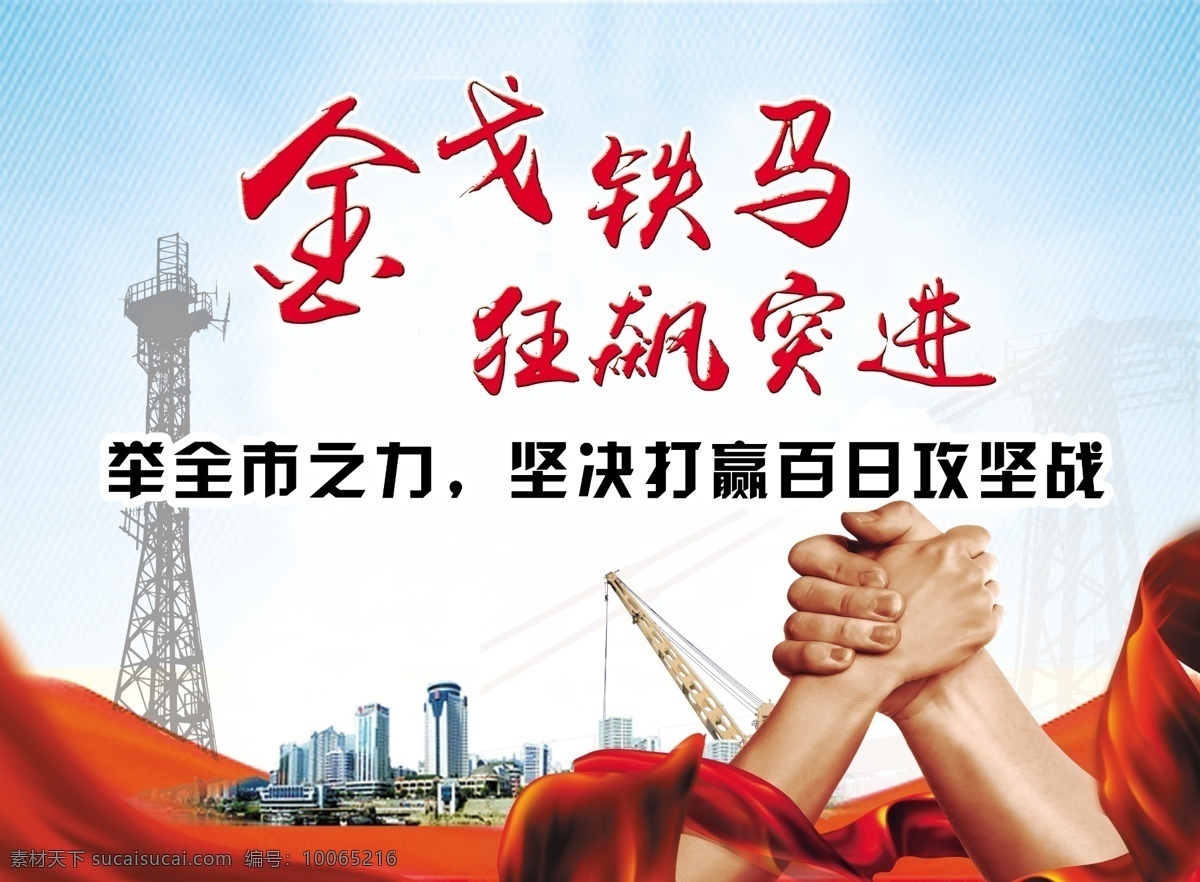城市建設(shè) 大干 天 城市 建設(shè) 金戈鐵馬 攻堅(jiān) 握手 紅綢 飄帶 起重機(jī) 熱火朝天 公益廣告 報(bào)紙廣告 新聞 專題 橫幅 分層