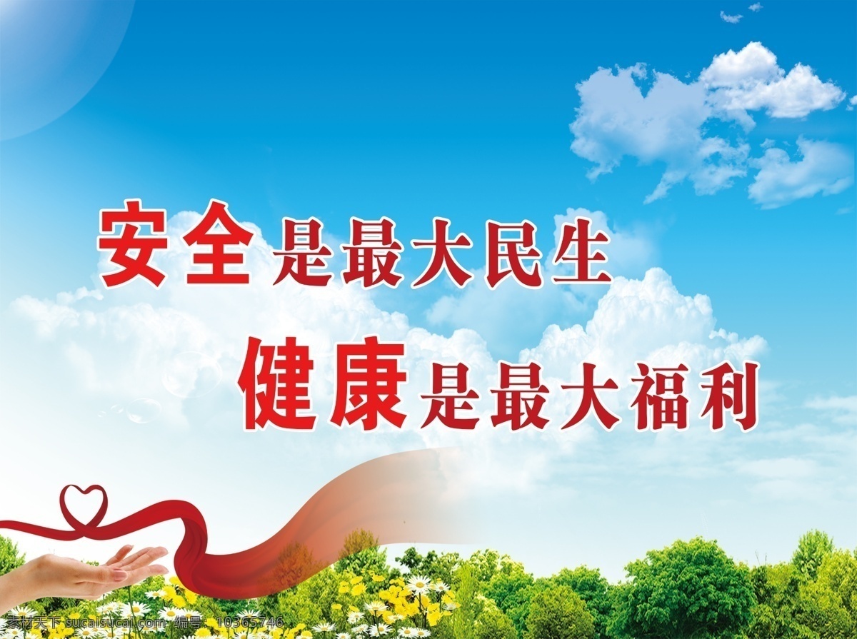 安全標(biāo)語 藍(lán)天 白云 樹林 花 安全 健康 分層